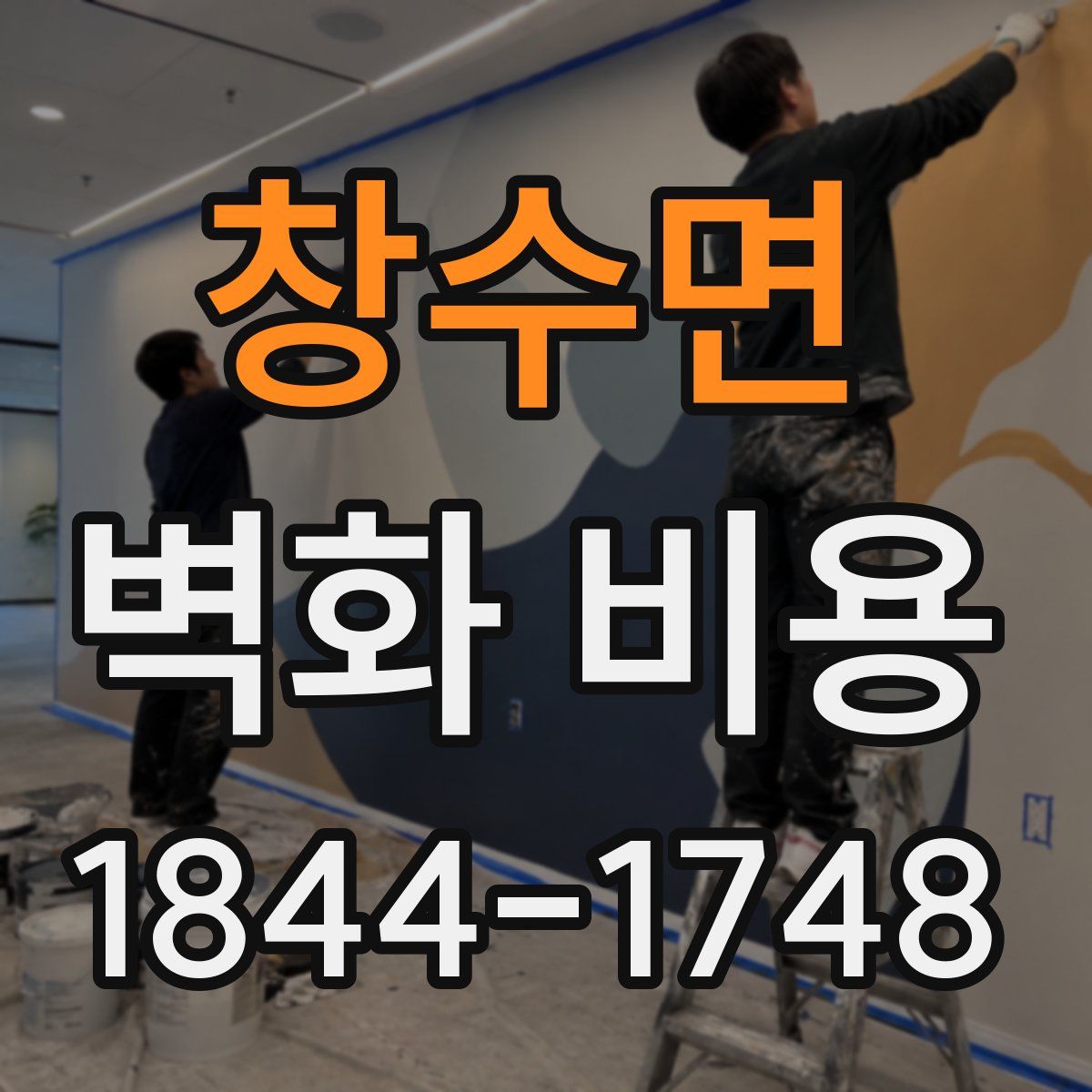 창수면 벽화 비용