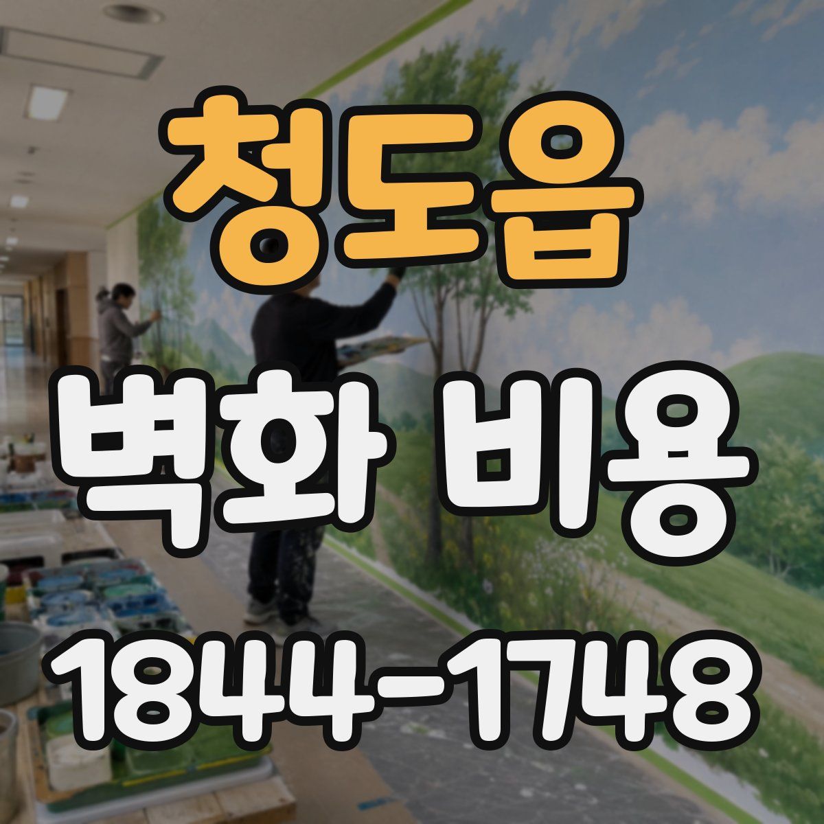 청도읍 벽화 비용