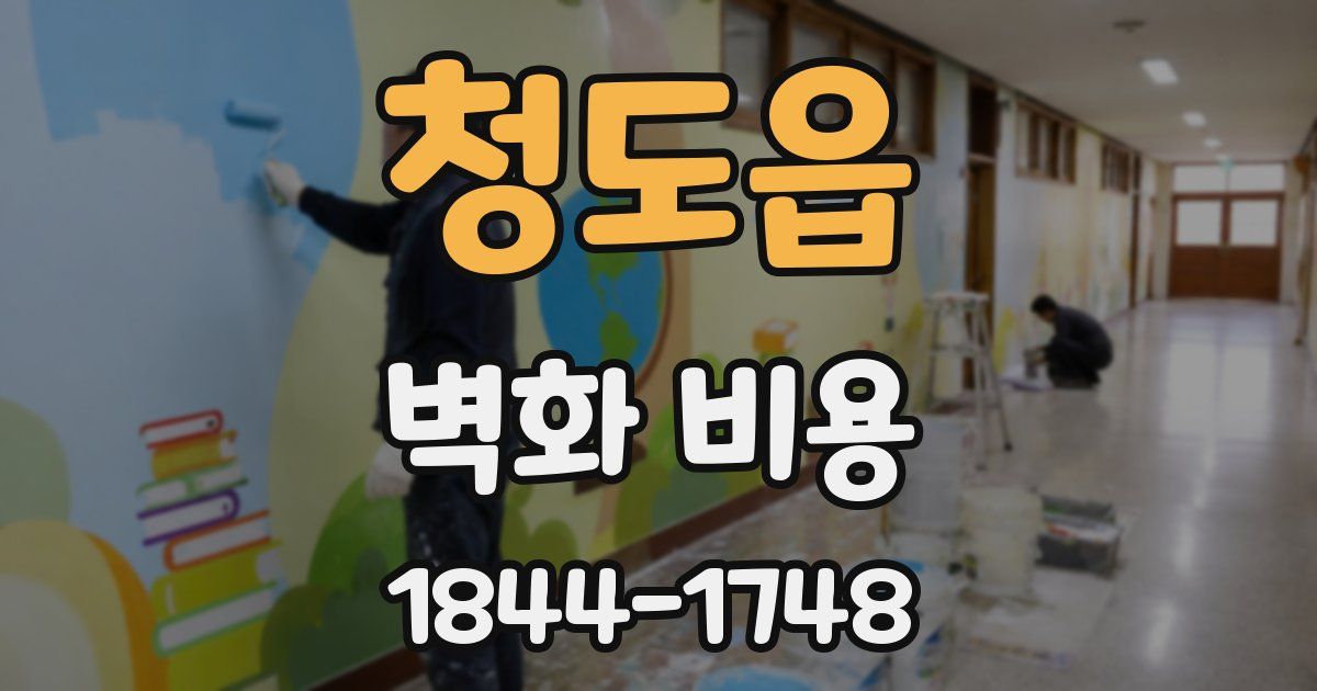 청도읍 벽화 비용