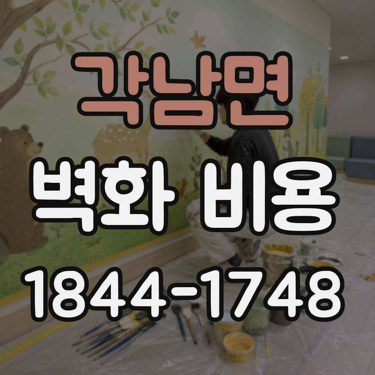 각남면 벽화 비용