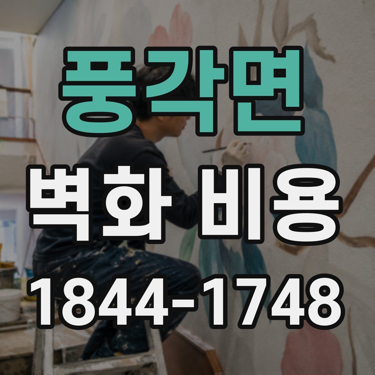 풍각면 벽화 비용