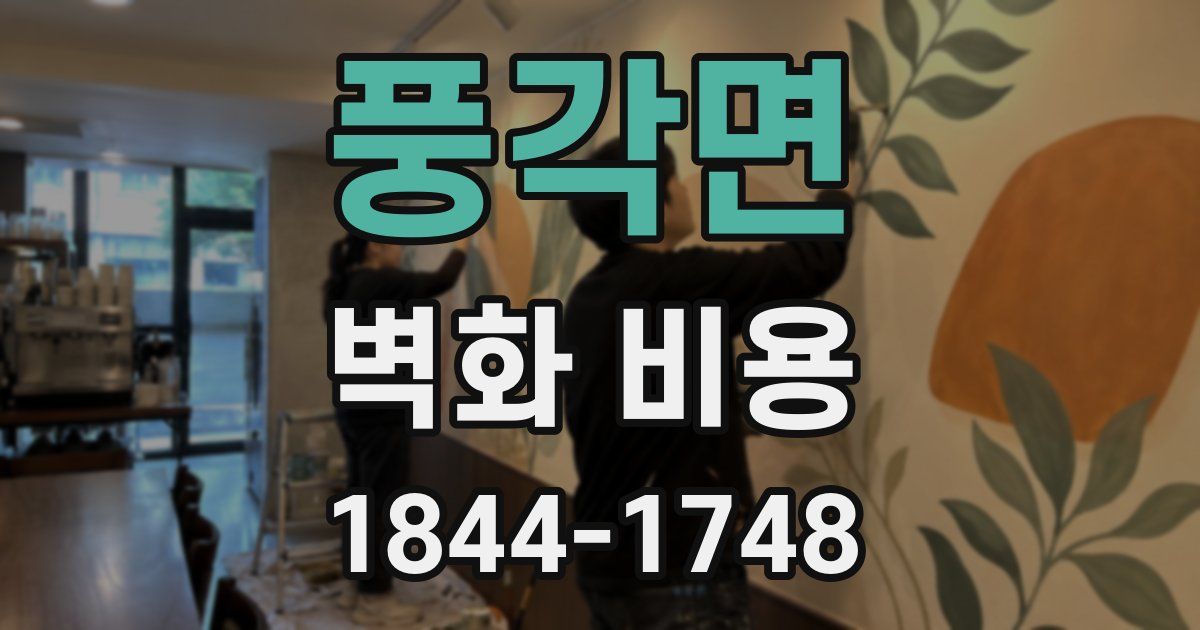 풍각면 벽화 비용