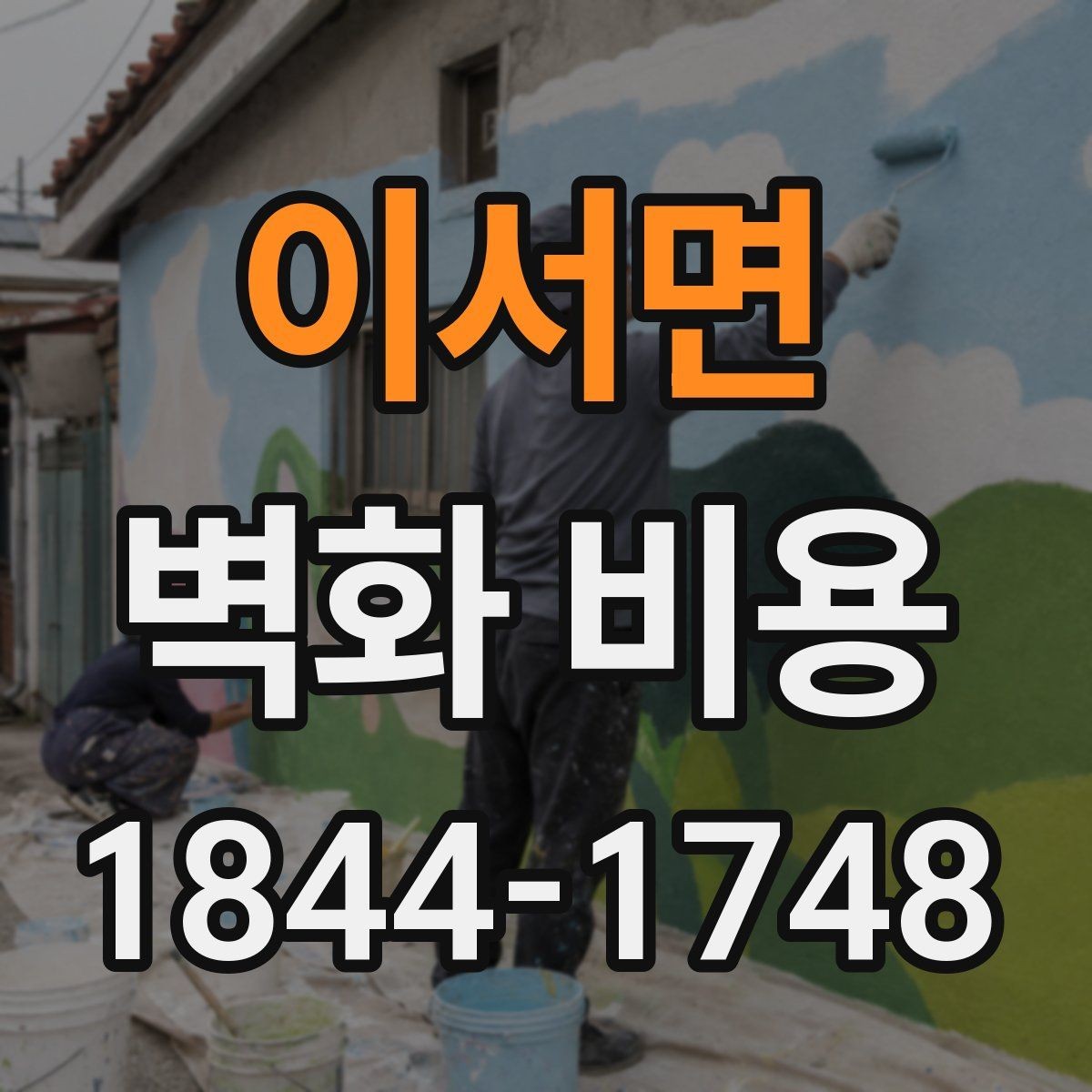 이서면 벽화 비용 면적보다 작업 난도가 더 중요한 경우