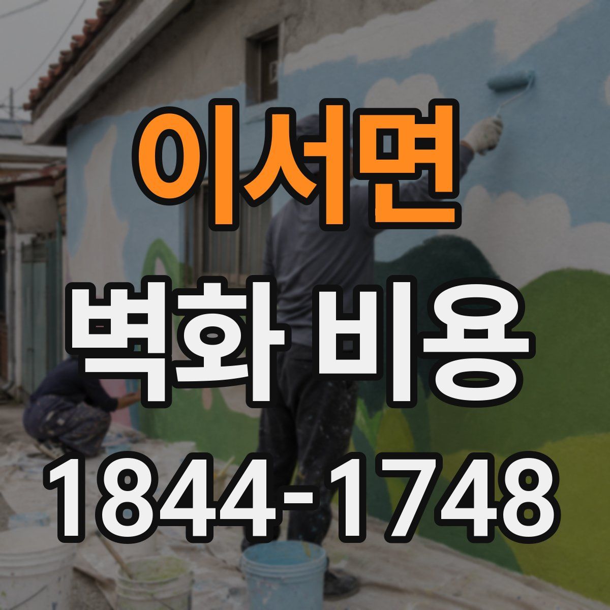 이서면 벽화 비용