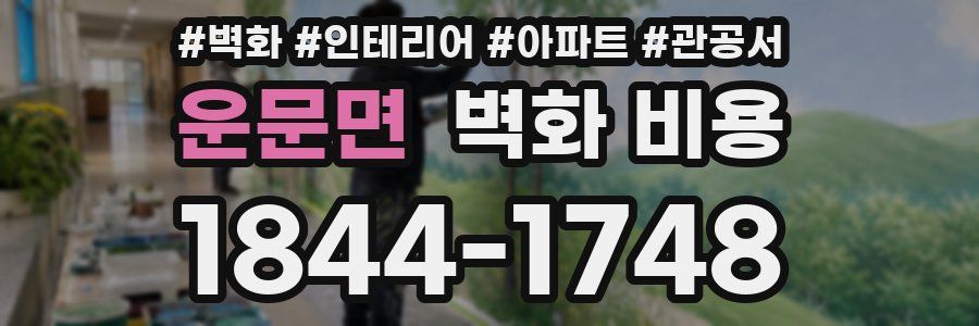 운문면 벽화 비용