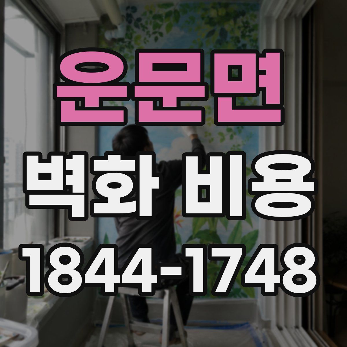 운문면 벽화 비용