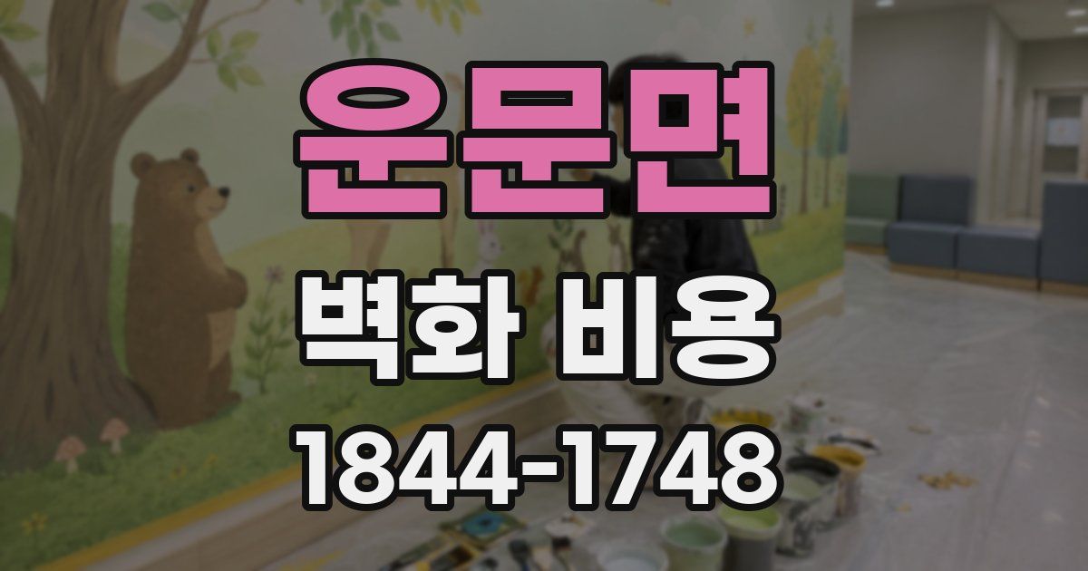 운문면 벽화 비용