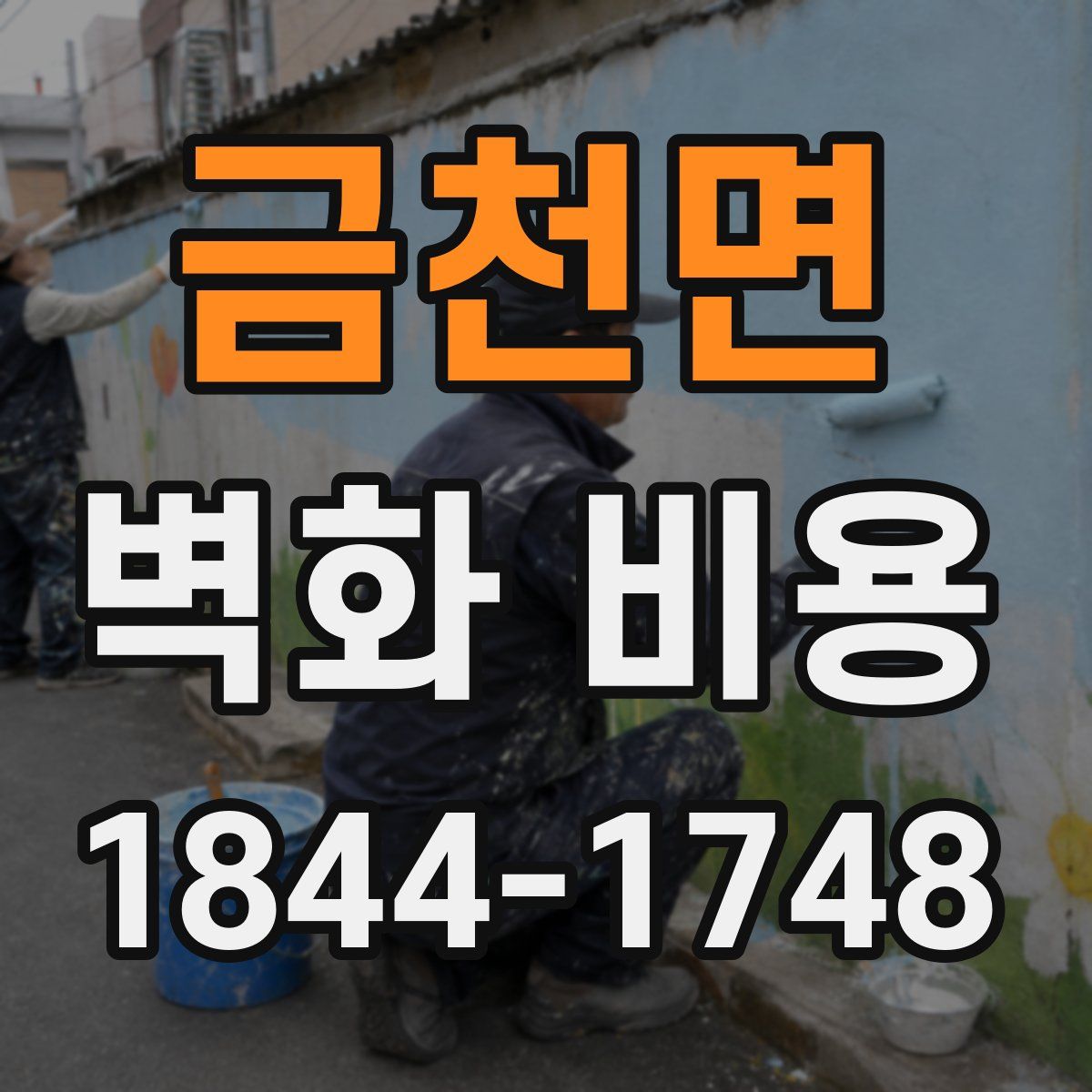 금천면 벽화 비용