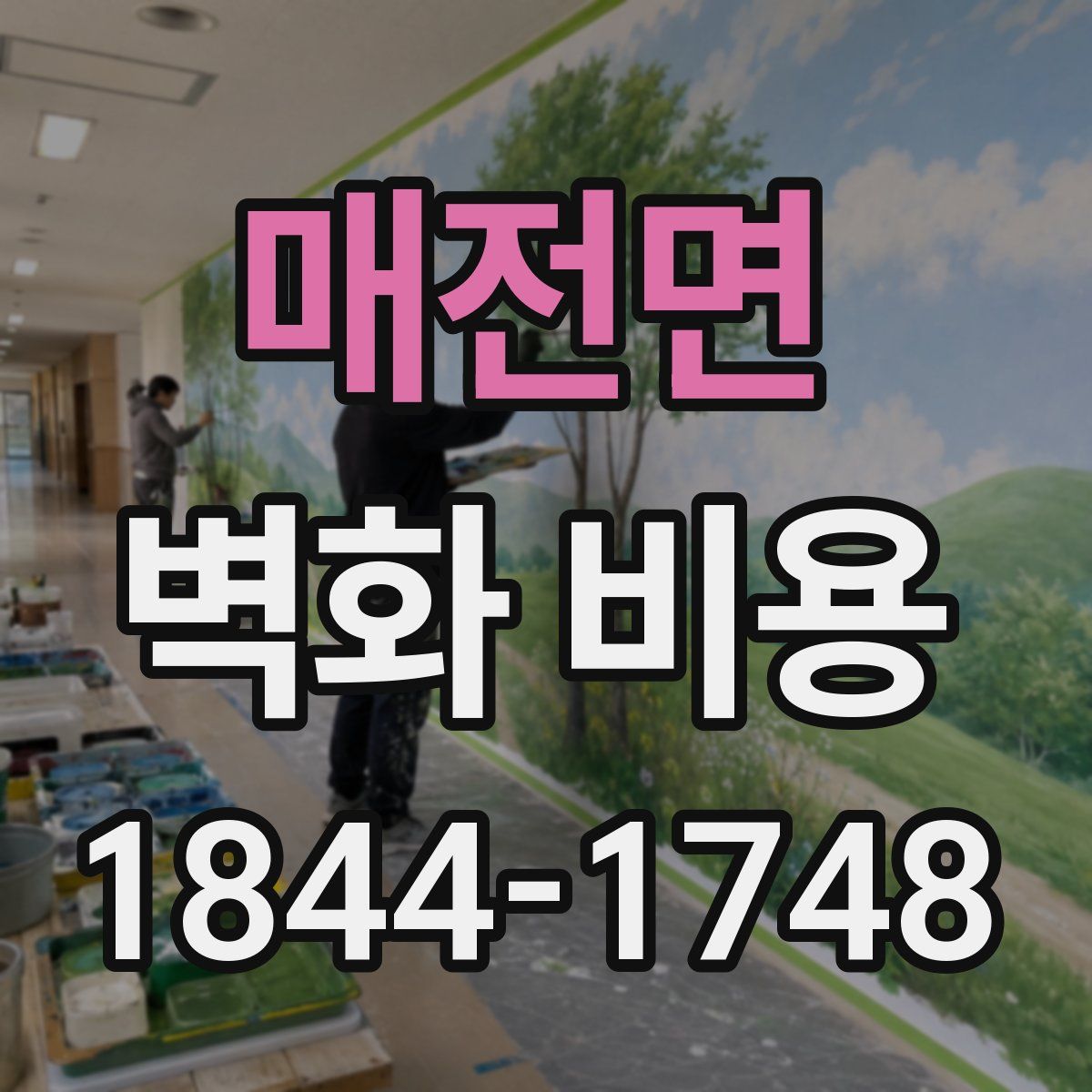 매전면 벽화 비용