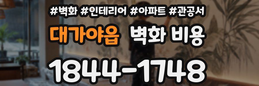 대가야읍 벽화 비용