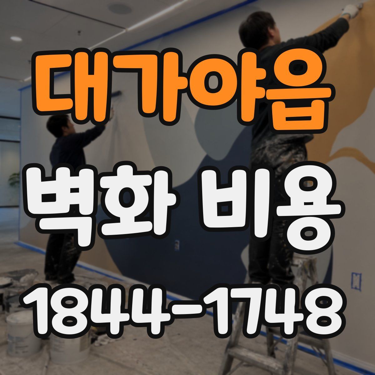 대가야읍 벽화 비용