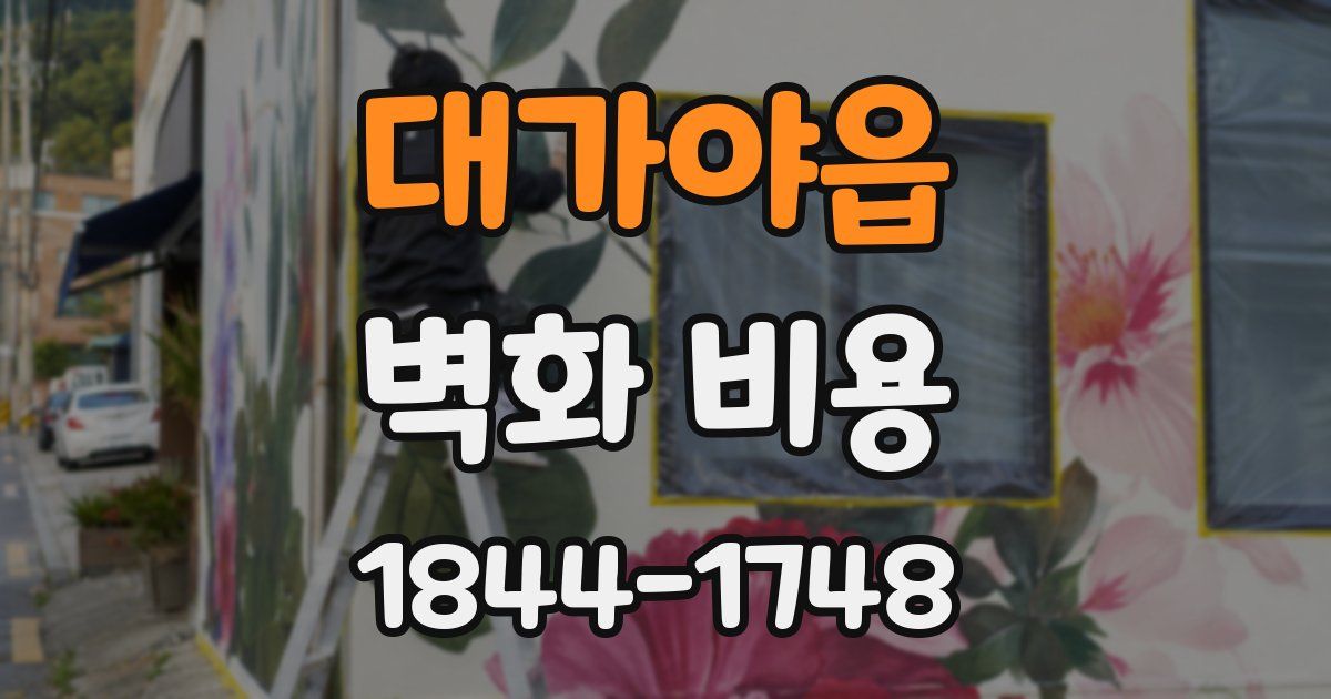 대가야읍 벽화 비용
