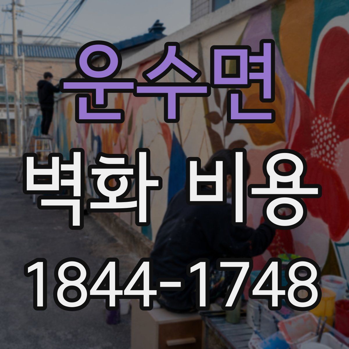 운수면 벽화 비용