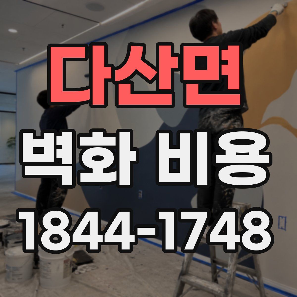 다산면 벽화 비용