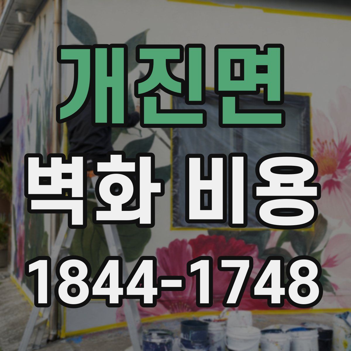 개진면 벽화 비용
