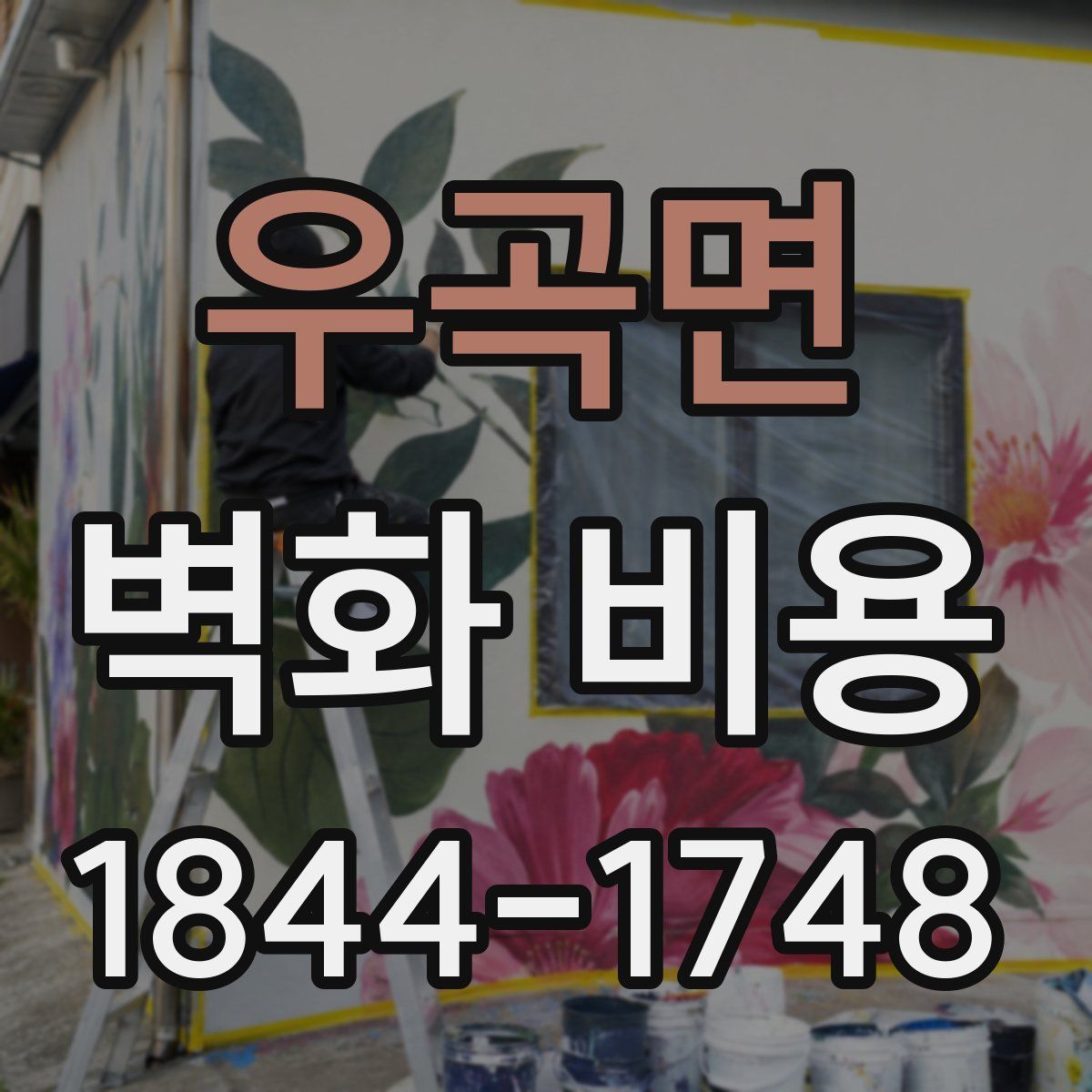 우곡면 벽화 비용