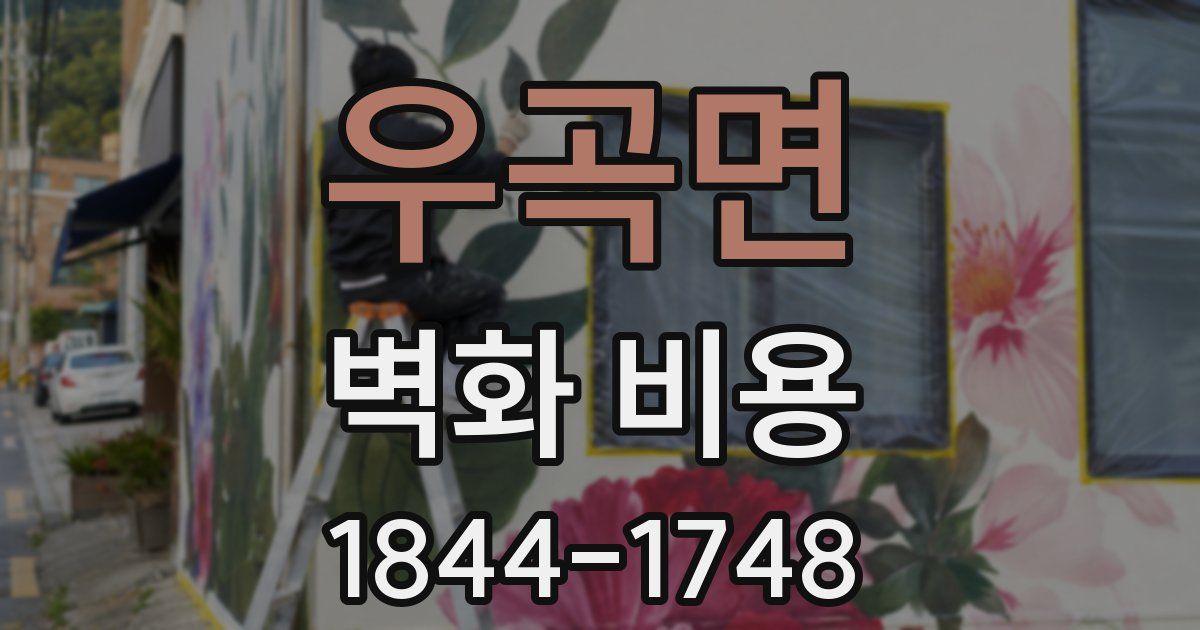 우곡면 벽화 비용