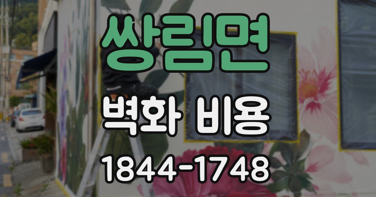 쌍림면 벽화 비용