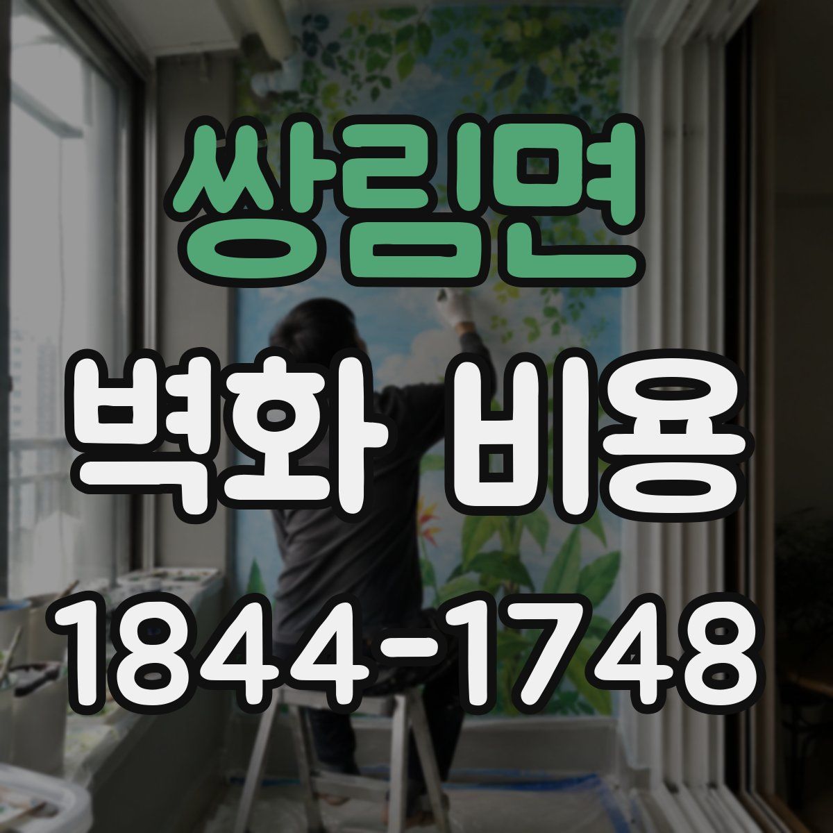 쌍림면 벽화 비용