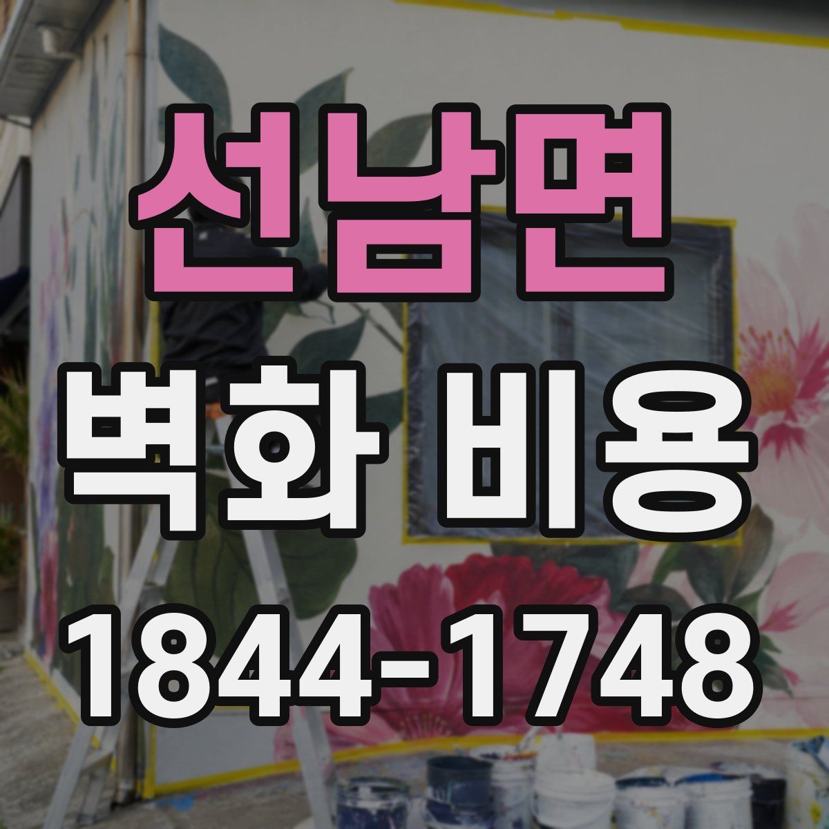 선남면 벽화 비용