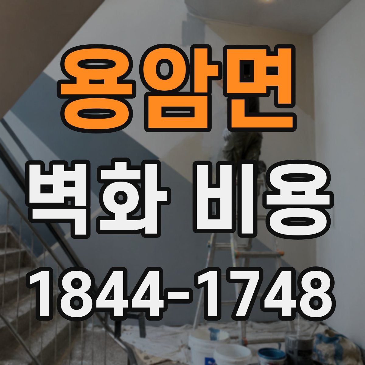 용암면 벽화 비용
