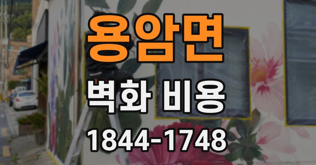 용암면 벽화 비용