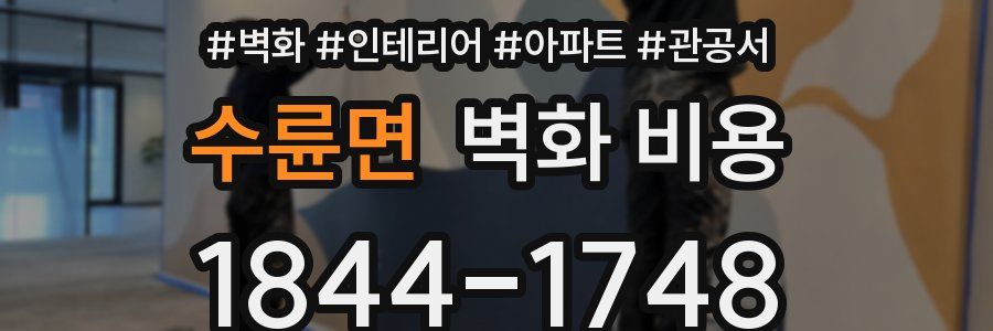수륜면 벽화 비용