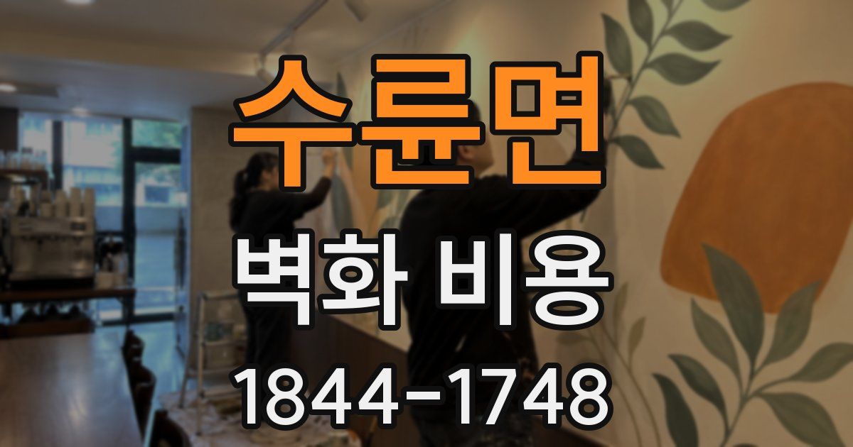 수륜면 벽화 비용