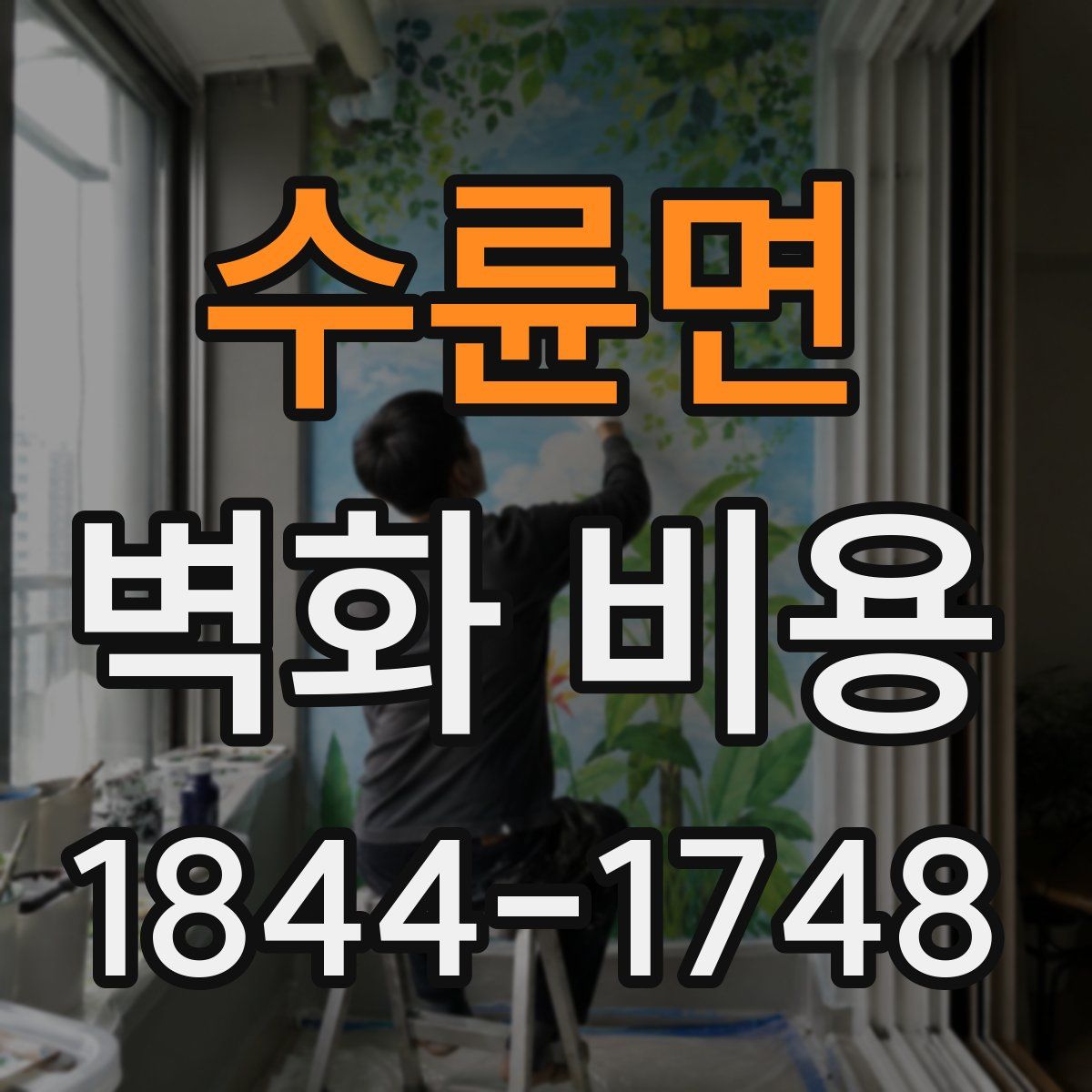 수륜면 벽화 비용