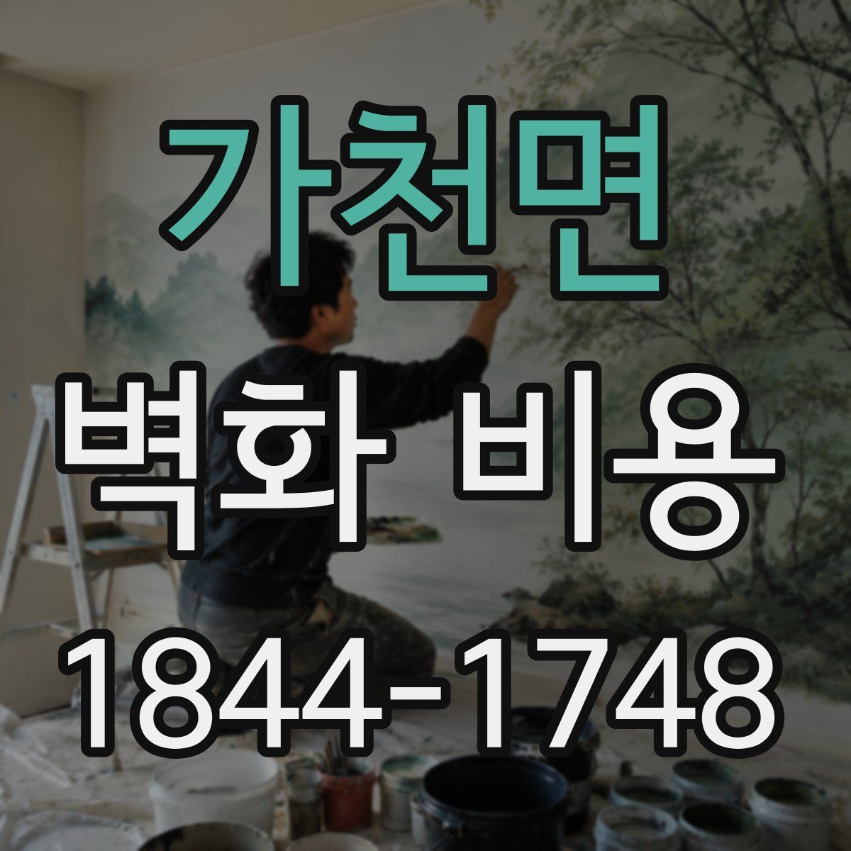 가천면 벽화 비용