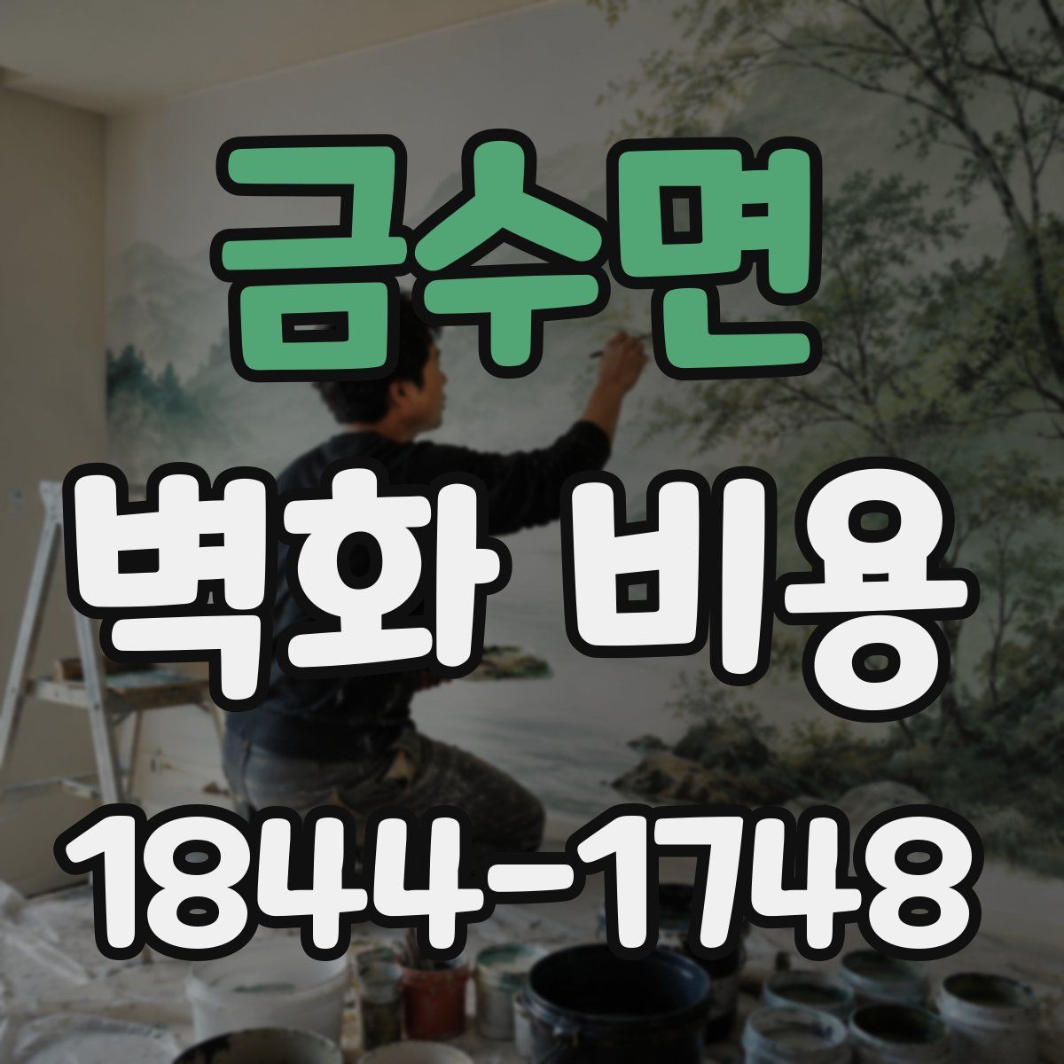 금수면 벽화 비용