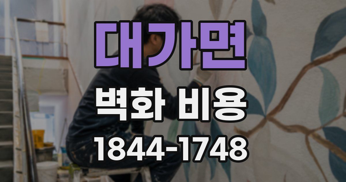 대가면 벽화 비용