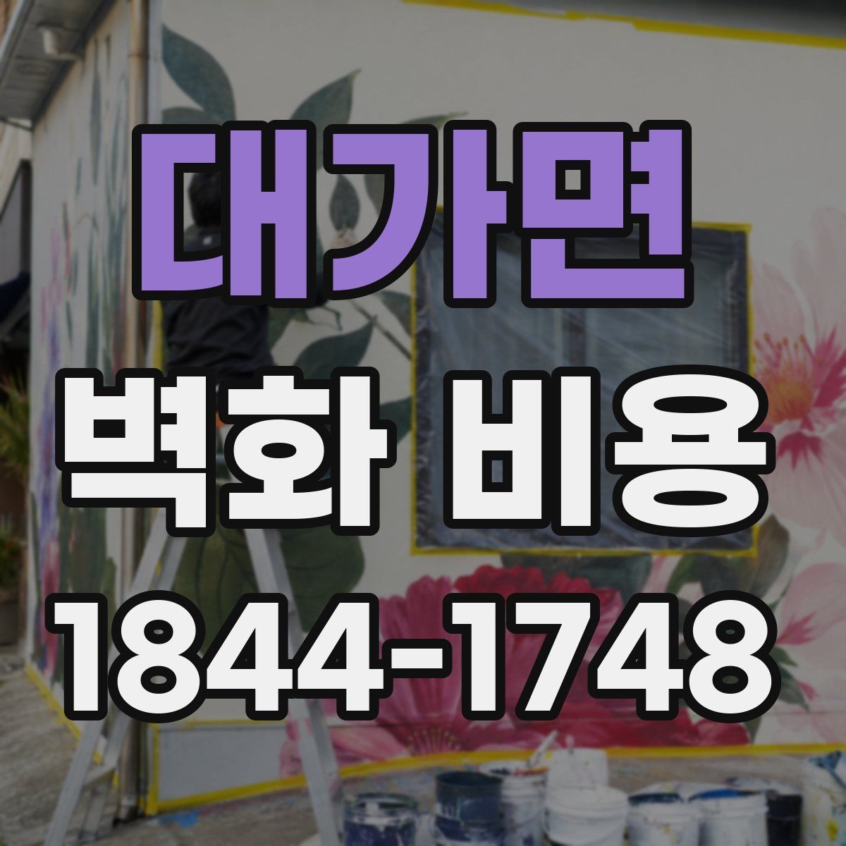 대가면 벽화 비용