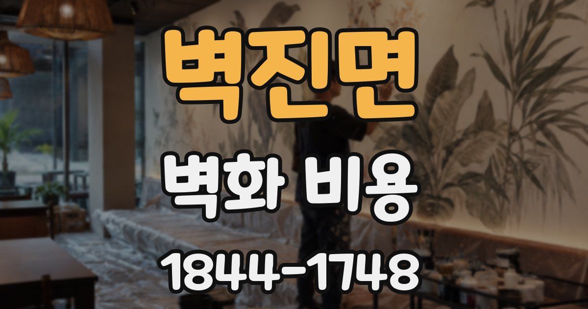 벽진면 벽화 비용
