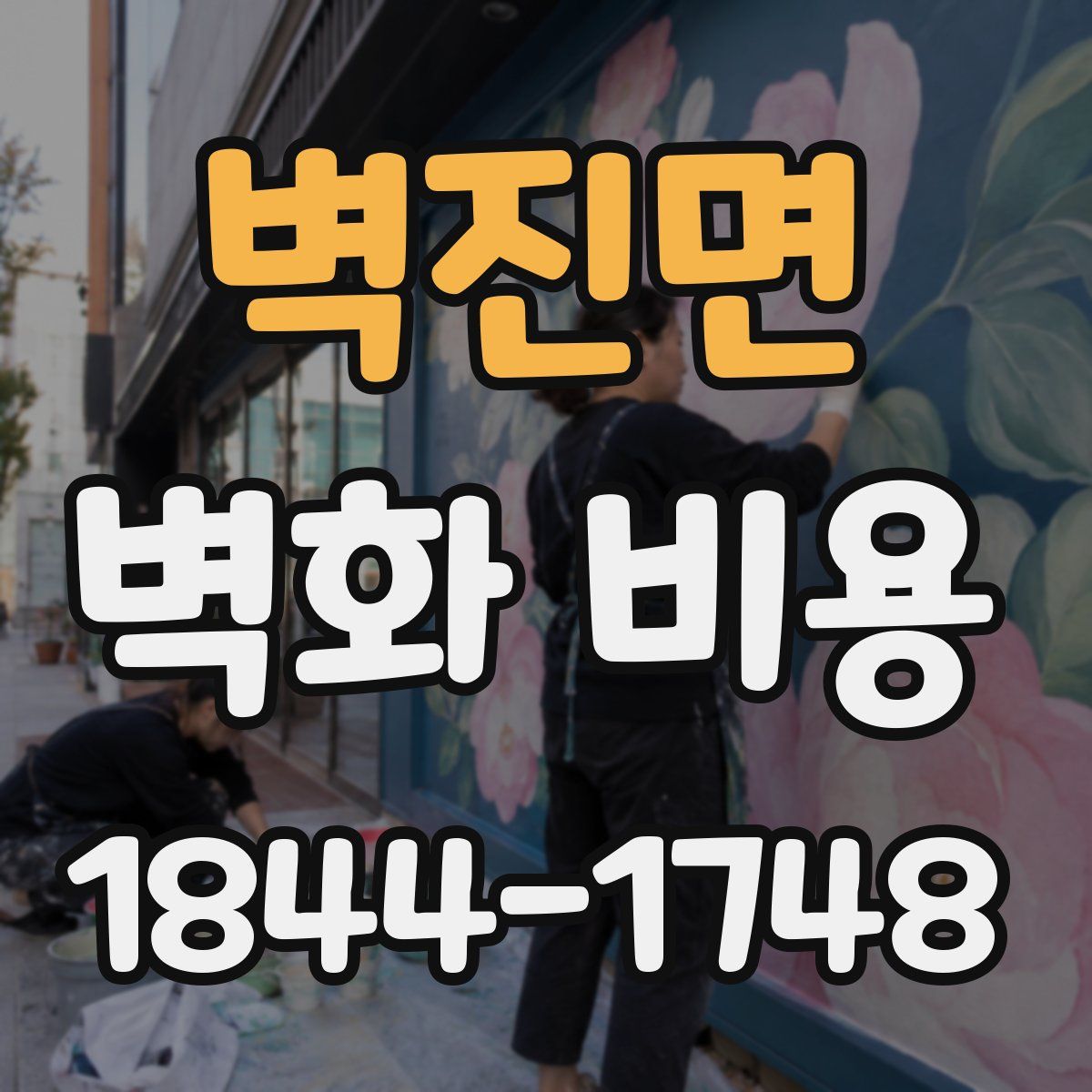 벽진면 벽화 비용