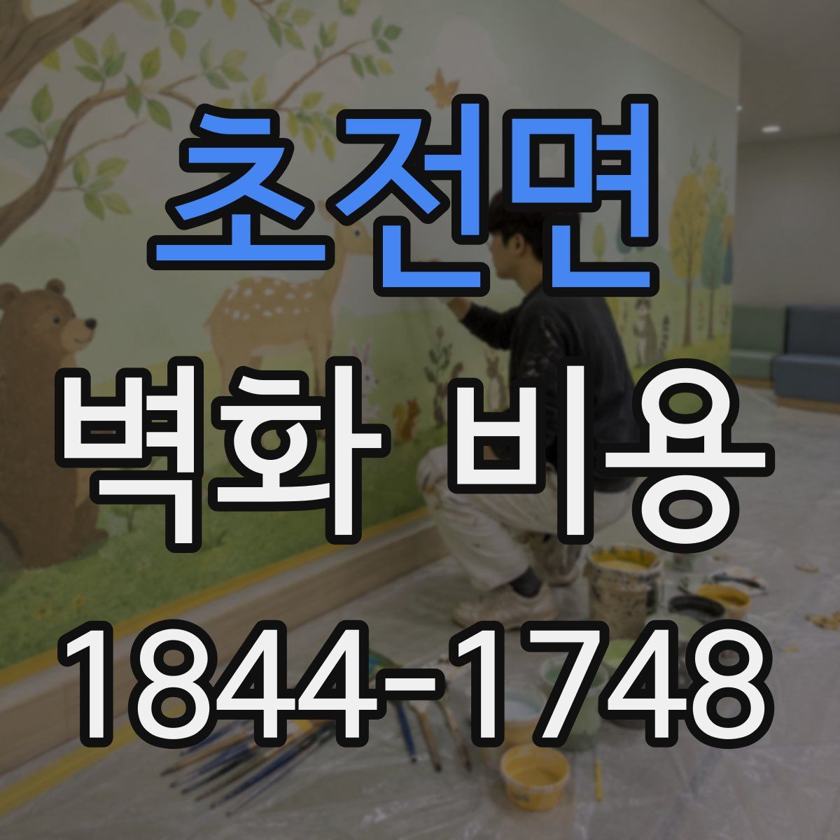 초전면 벽화 비용