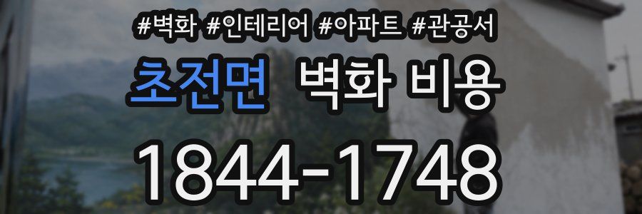 초전면 벽화 비용