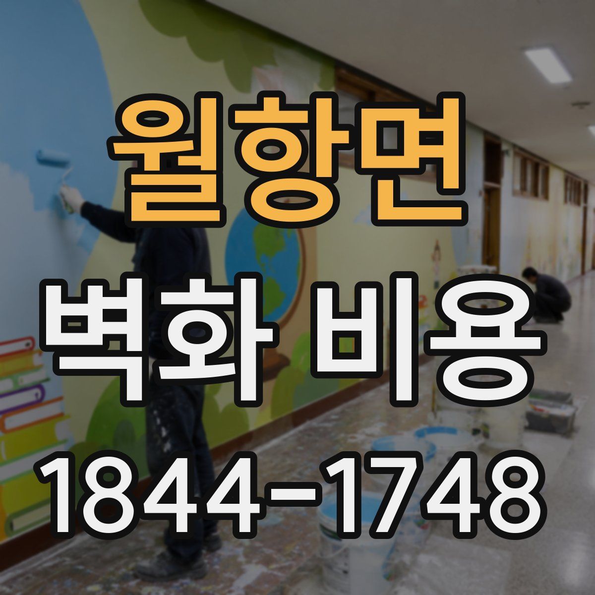 월항면 벽화 비용