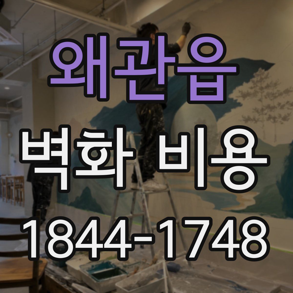 왜관읍 벽화 비용