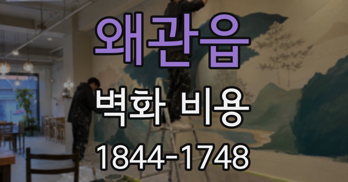 왜관읍 벽화 비용