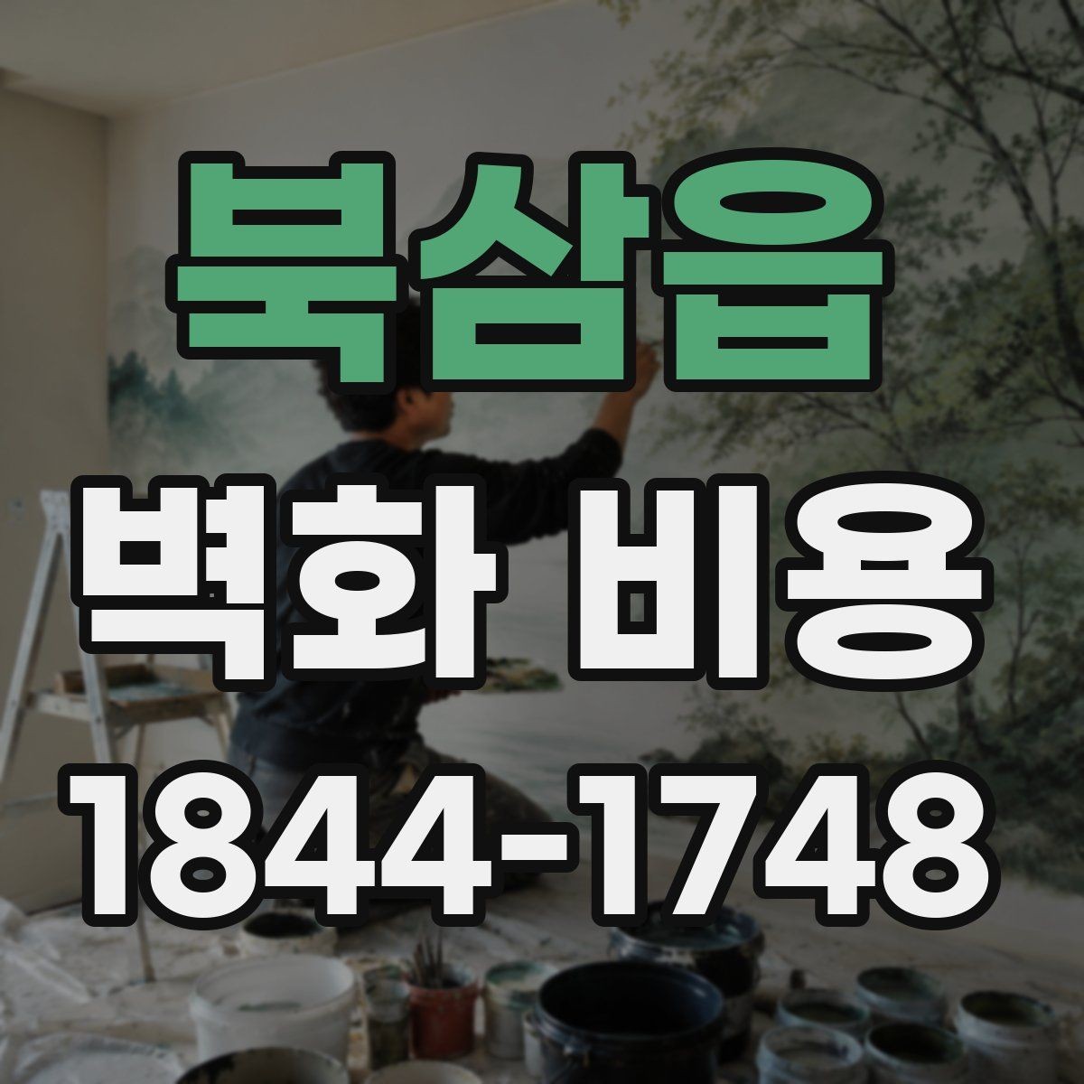 북삼읍 벽화 비용 보호 작업과 주변 정리가 포함될 때