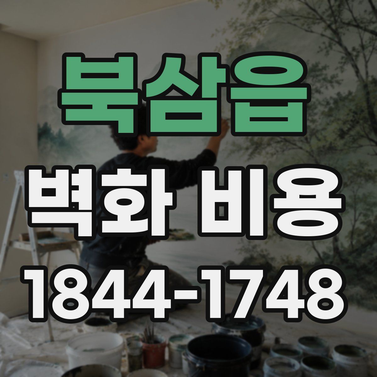 북삼읍 벽화 비용