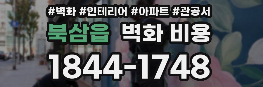 북삼읍 벽화 비용