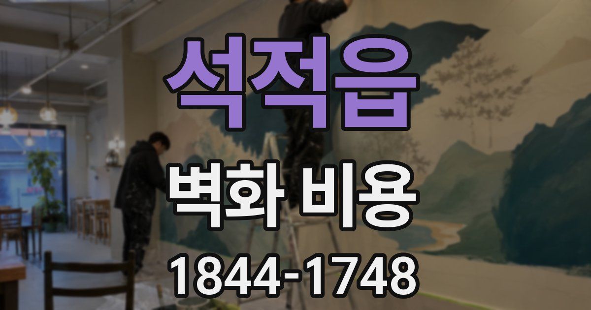 석적읍 벽화 비용
