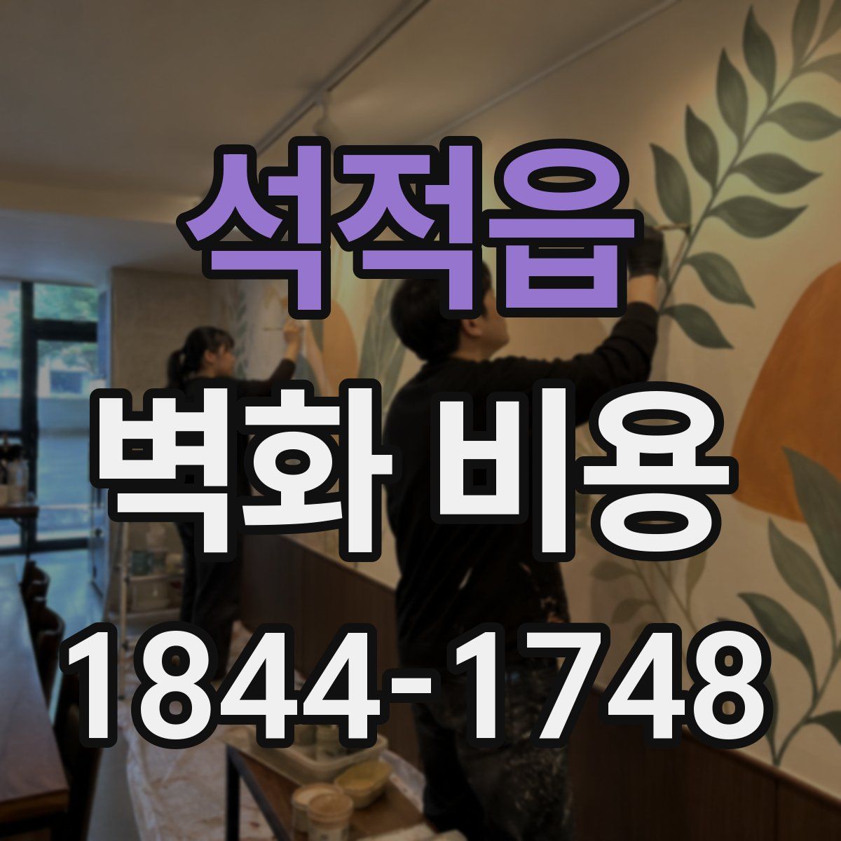 석적읍 벽화 비용