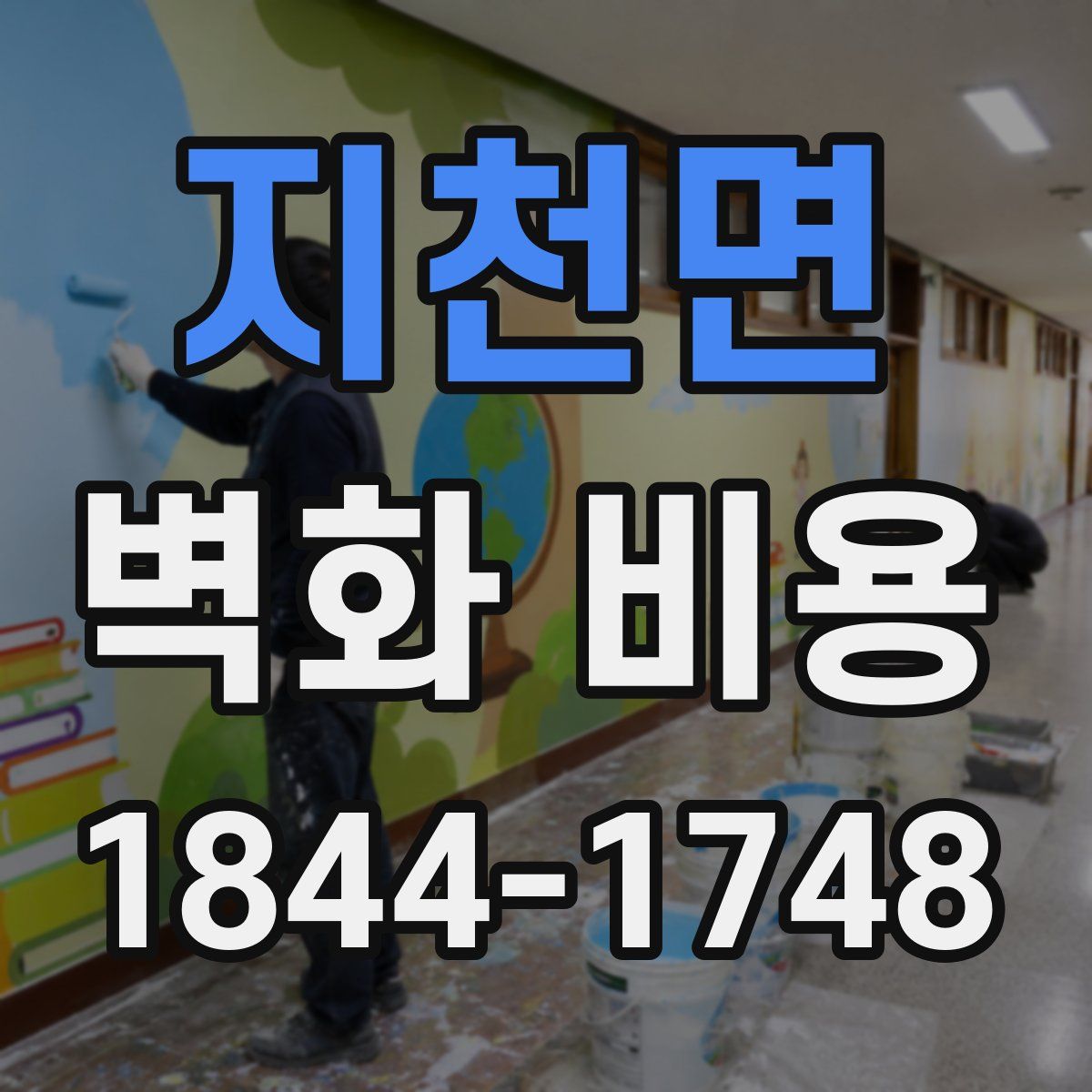 지천면 벽화 비용