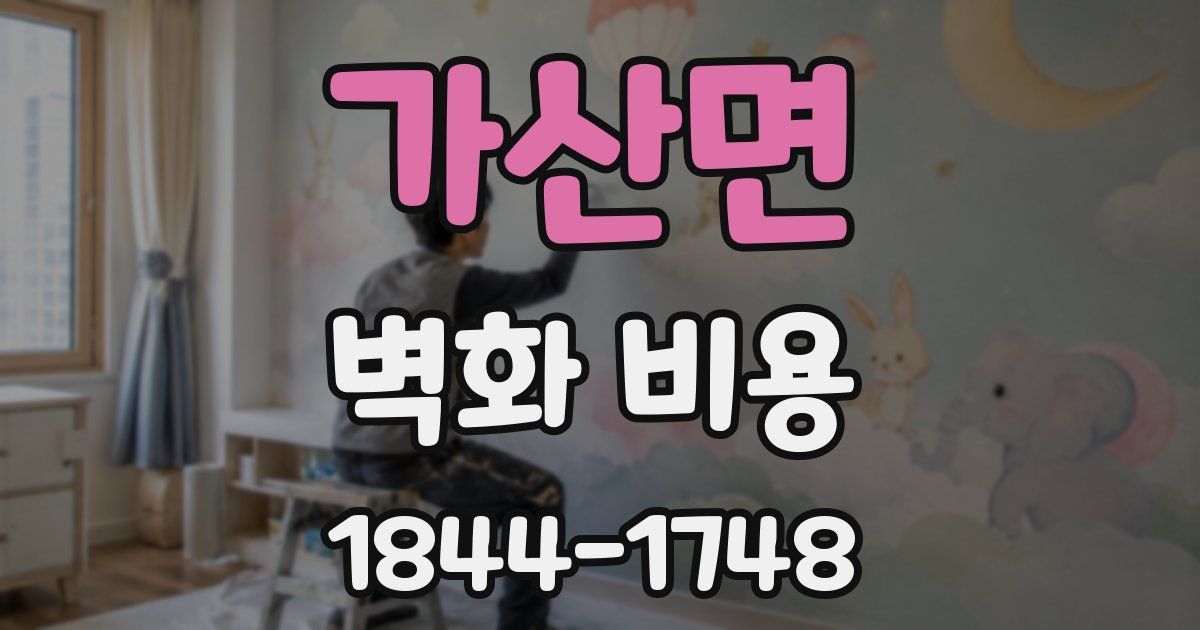 가산면 벽화 비용