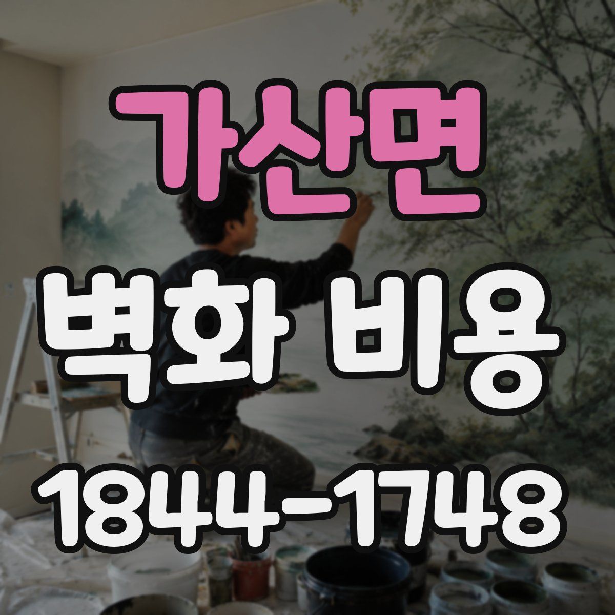 가산면 벽화 비용