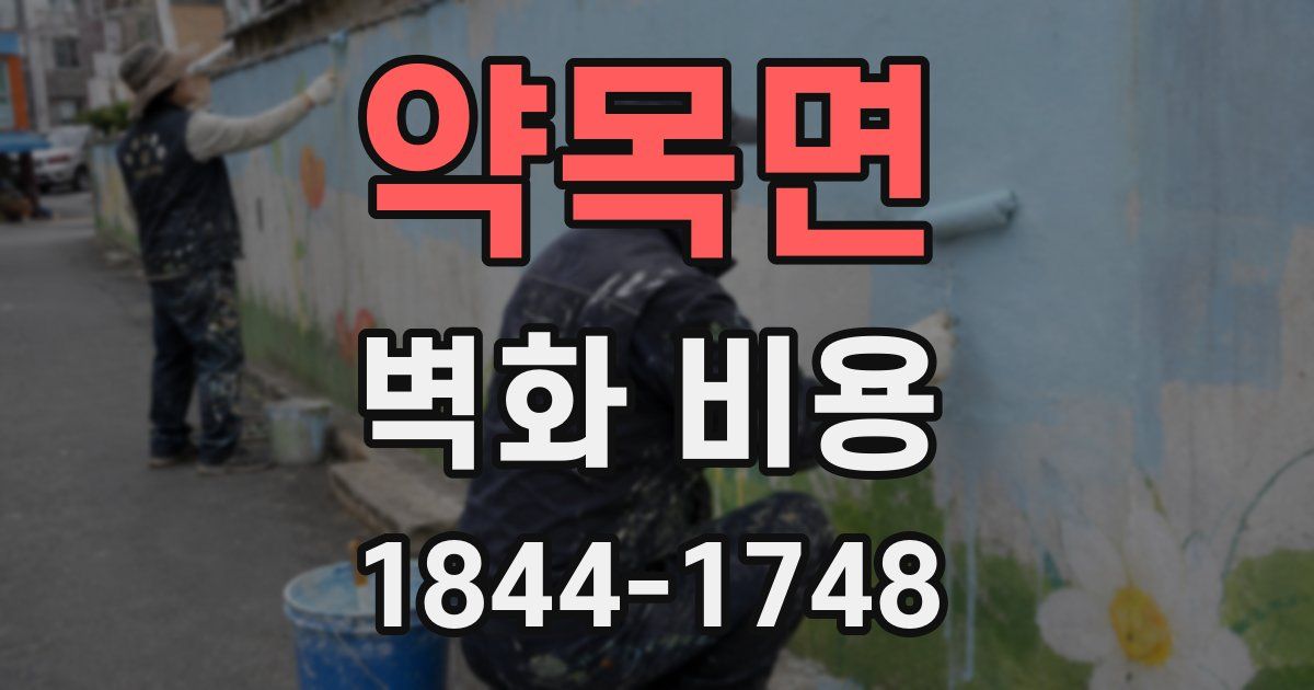 약목면 벽화 비용