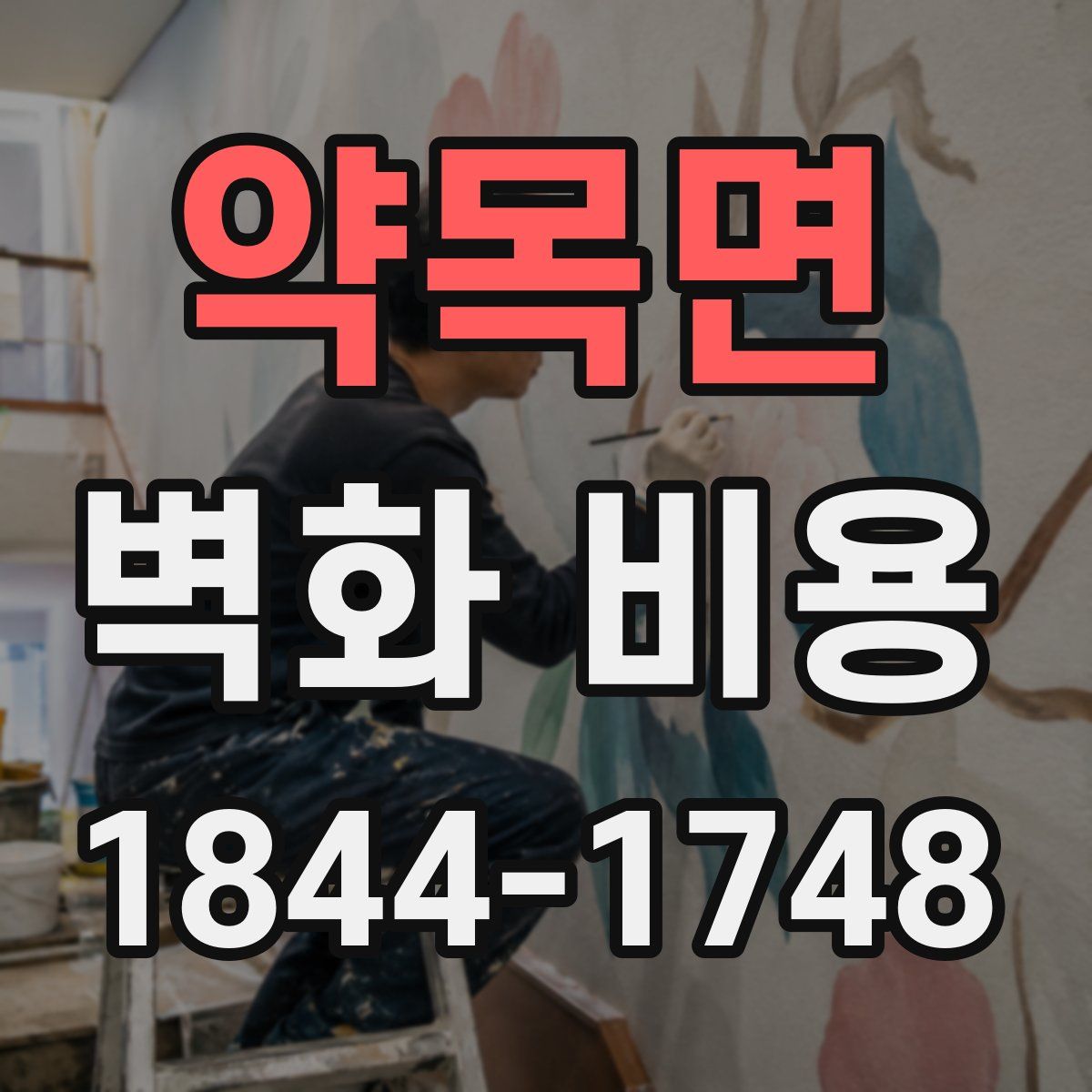 약목면 벽화 비용